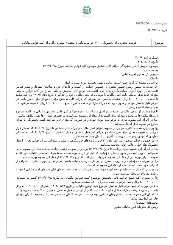 بخشنامه ۲۰۰/۹۰۷۸۳