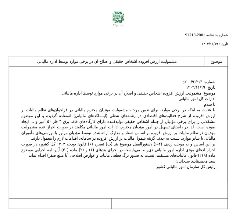 مشمولیت ارزش افزوده اشخاص حقیقی و اصلاح آن در برخی موارد توسط اداره مالیاتی
