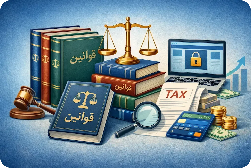 قوانین و مقررات بهین حساب الهیه