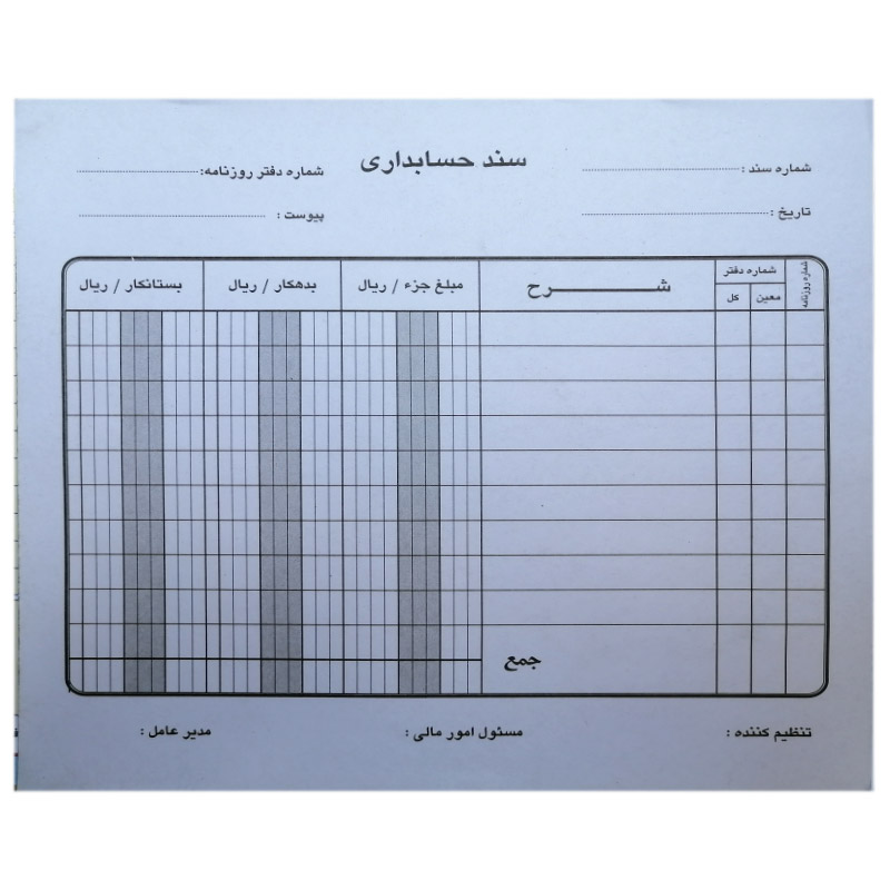اجزای یک سند حسابداری کامل