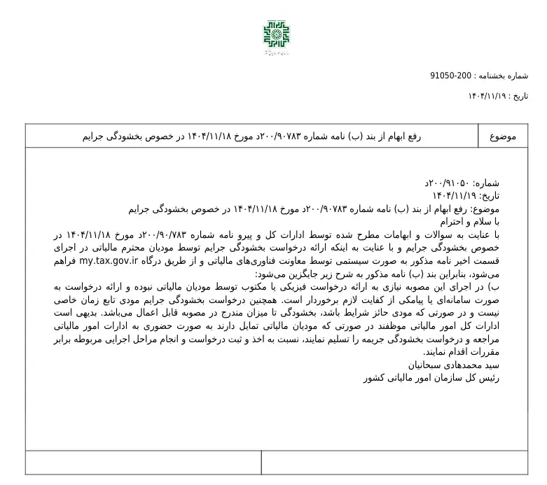 رفع ابهام از بند (ب) نامه شماره ۲۰۰/۹۰۷۸۳د مورخ ۱۴۰۴/۱۱/۱۸ در خصوص بخشودگی جرایم