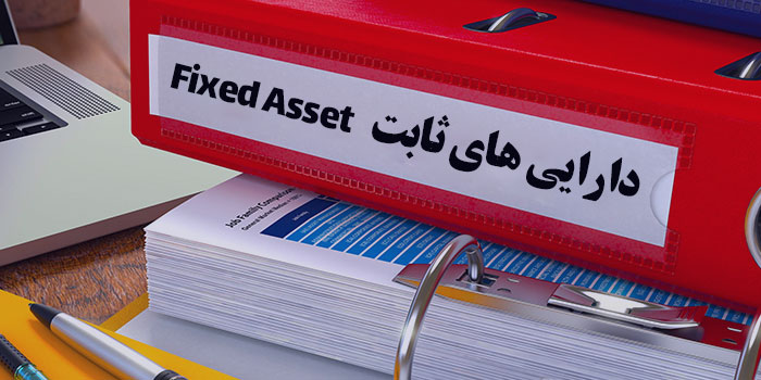 دارایی ثابت