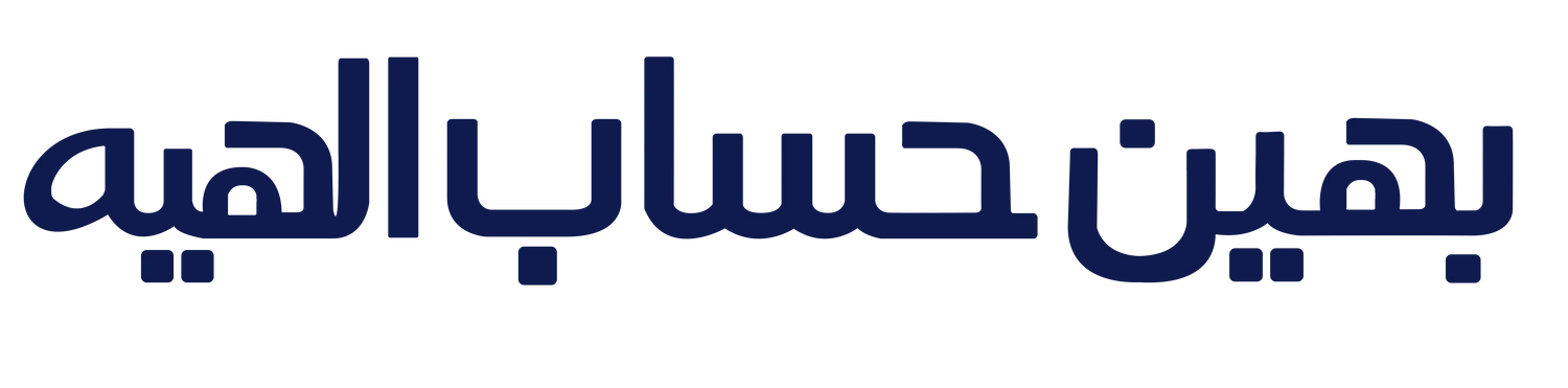 بهین حساب الهیه